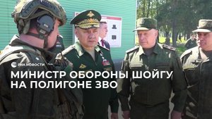 Министр обороны Шойгу на полигоне ЗВО