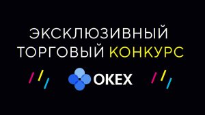 Эксклюзивный торговый конкурс от ОКЕх, для моей аудитории