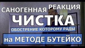 Так РАДОВАТЬСЯ или ПЛАКАТЬ, если в начале лечения произошло обострение Точно не плакать! Это радость