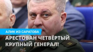 Арестован четвёртый крупный генерал! Алик из Саратова