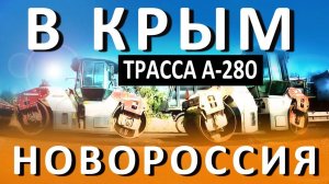 Дорога в Крым через Мариуполь ВСЯ ПРАВДА. М-4 Новые территории трасса А-280 Новороссия.  НЕ ДЛЯ ТВ..