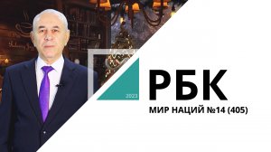 Мир Наций №14 (405)_от 27.12.2023 РБК Новосибирск