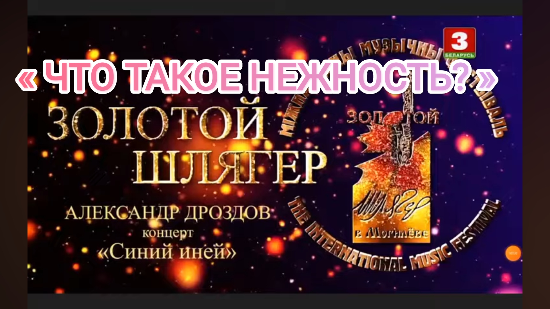Что такое нежность?_Золотой шлягер_Могилев