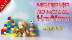 УБОРКА по методу КонМари. Часть 14: игрушки // РАСХЛАМЛЕНИЕ // МОТИВАЦИЯ // ИГРУШКИ