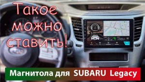 Недорогая магнитола для Subaru Legasy. Низкая цена  магнитолы Субару Легаси  при супер качестве