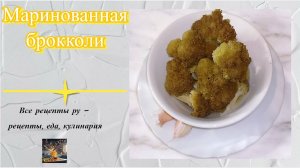 Маринованная брокколи быстрого приготовления: шикарная хрустящая закуска!