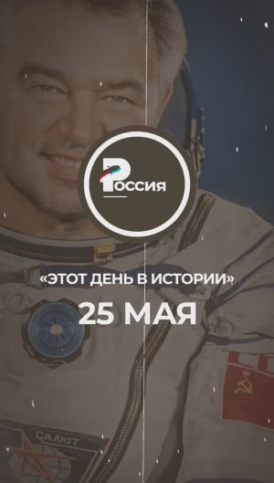 ▶️ Чем запомнилось 25 мая в истории России.