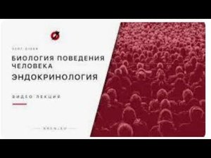 Биология поведения человека Лекция #12 Эндокринология Роберт Сапольски, 2010 Стэнфорд