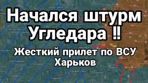 01-09-2024 НАЧАЛСЯ ШТУРМ УГЛЕДАРА!! жесткие прилеты в Харьков по ВСУ