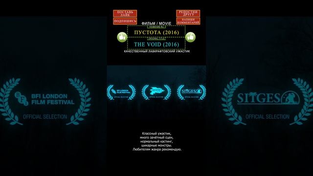 трейлер-мнение: Пустота (2016) - ужасы, фантастика, триллер, детектив, Канада, обзор, кино, фильм