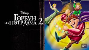 Кто озвучивал: «Горбун из Нотр-Дама 2» (2002) на Русском?