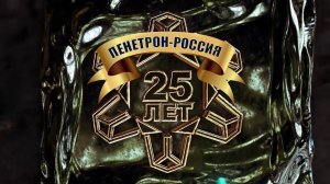 25-летие холдинга "Пенетрон-Россия"
