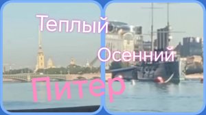 Санкт-Петербург ///Питер тёплым осенним утром #питер #санктпетербург #путешествие