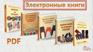 Вяжем на PASSAP.  Стоимость эл книг и видео уроков