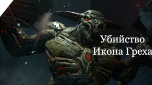 Самое простое убийство Иконы Греха [DOOM]