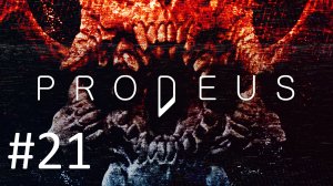 Прохождение Prodeus - Срединное царство. Уровень 21. Траншея.