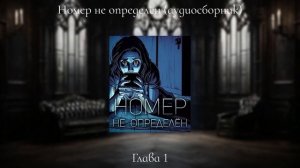 Страшная история: Номер не определён (аудиосборник всех глав)
