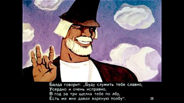 Скажи балда. Только поп один балду не любит никогда его не приголубит. Поп Толоконный лоб. Балда Грузия. Буду служить тебе славно усердно и очень исправно.