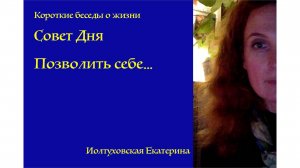 Совет Дня от Иолтуховской Екатерины: Когда вы позволяете себе счастье, оно уже рядом.