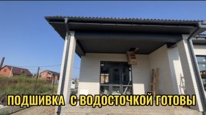 ПОДШИВА И ВОДОСТОЧКА ГОТОВЫ