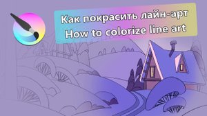 Как покрасить лайн-арт в Krita