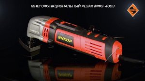 Многофункциональный резак МФЭ-400Э