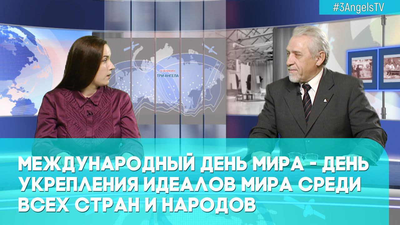 Международный день мира: идеалы мира во всех странах и народах | Грани событий