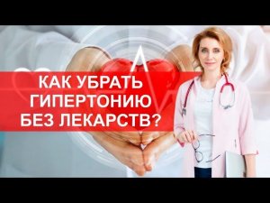 Как убрать гипертонию без лекарств?