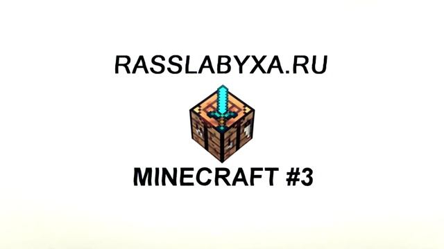 RASSLABYXA.RU Minecraft #3 смотреть онлайн