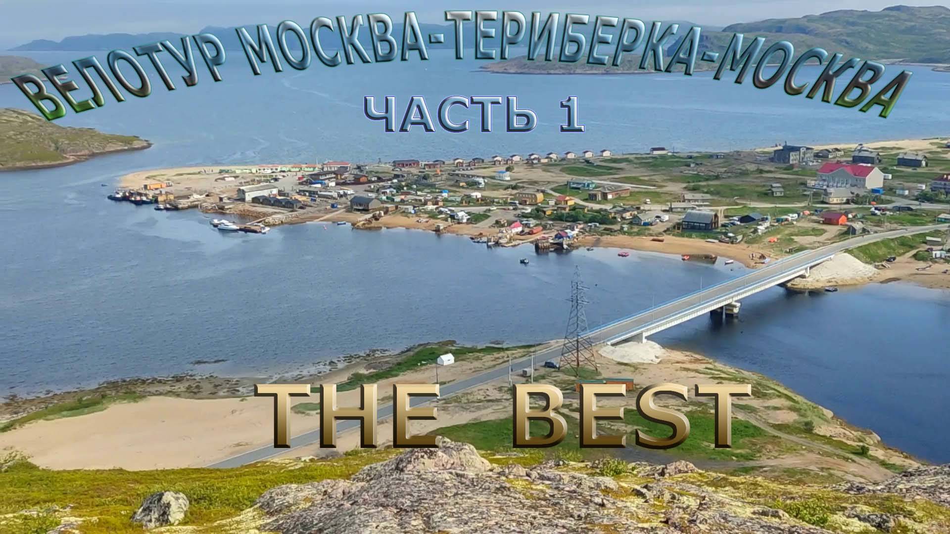 Велопутешествие по России / Москва-Териберка-Москва часть 1
