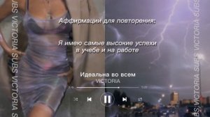 ? Я идеальна во всем: стать лучшей, популярной, красивой — саблиминал/subliminal