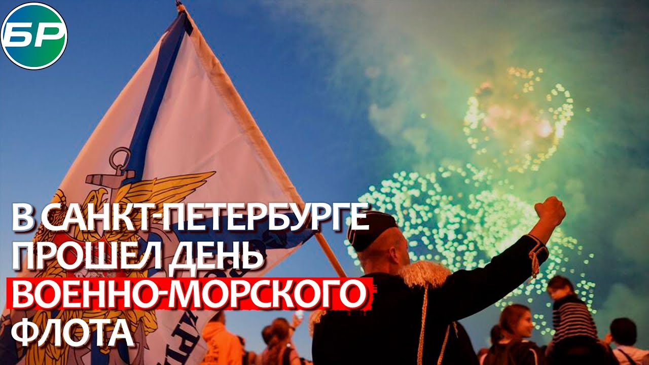 Сила и мощь: в Санкт-Петербурге прошёл день военно-морского флота