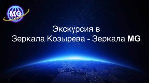 Экскурсия в Зеркала Козырева - Зеркала MG: о времени, пространстве