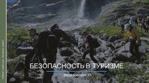 Видеокурс. Безопасность в туризме