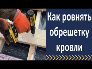 Как мы выравниваем обрешетку на кровле. Новый способ