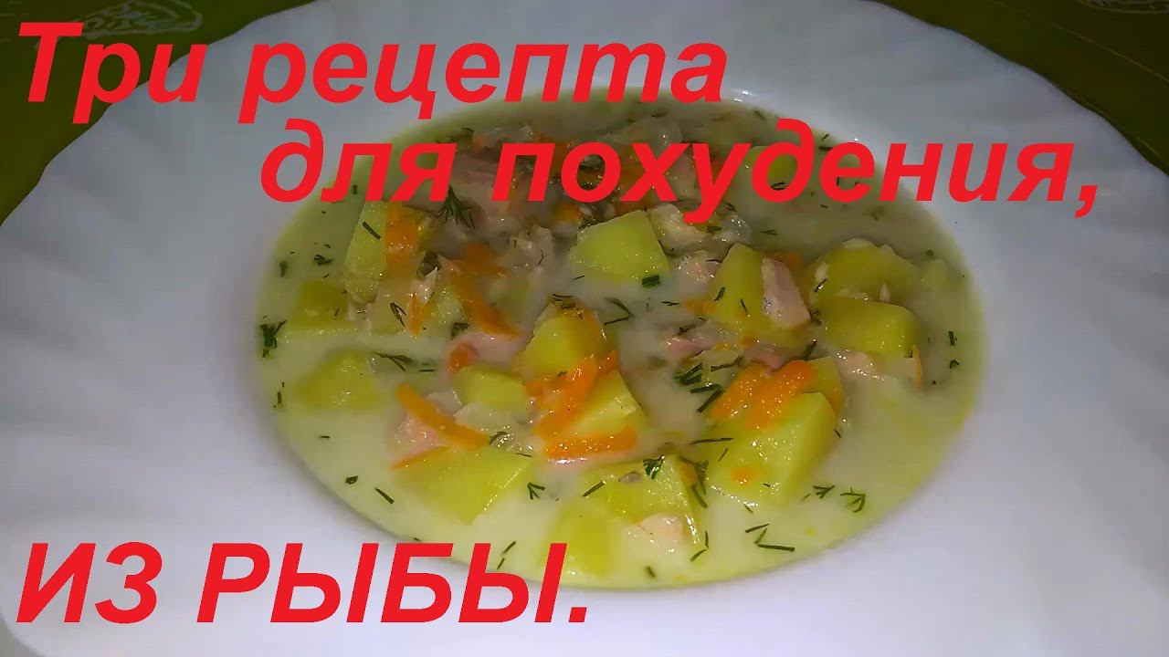 ХОЧЕШЬ ПОХУДЕТЬ? Ешь! РЫБНЫЕ БЛЮДА, 3 рецепта. Низкокалорийные рецепты для похудения.