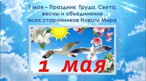 1 мая – Праздник  Труда, Света, весны и объединения всех сторонников Нового Мира.