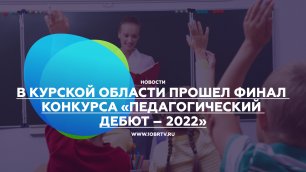 В Курской области прошел финал конкурса «Педагогический дебют – 2022»
