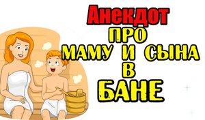 Анекдот про Маму и Сына в бане. Свежий анекдот.