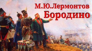 М.Ю.Лермонтов - Бородино