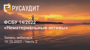 ФСБУ 14/2022 «НЕМАТЕРИАЛЬНЫЕ АКТИВЫ»: запись вебинара, часть 2