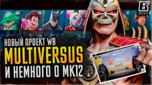 Multiversus // Новый проект от Warner Bros // Немного о Mortal Kombat 12