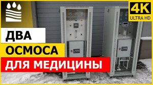 Осмоса для медицины. Установка в шкафу