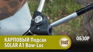 НОВЫЙ КАРПОВЫЙ Подсак SOLAR A1 Bow-Loc ОБЗОР