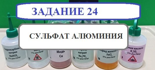 Сульфат алюминия и аммиак. Алюминий химия 9 класс ОГЭ. Аммиачный раствор и сульфат алюминия.