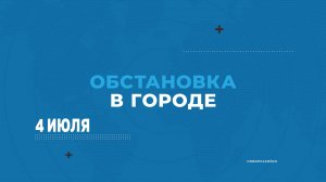 «Обстановка в городе» Новороссийск. События 4 июля