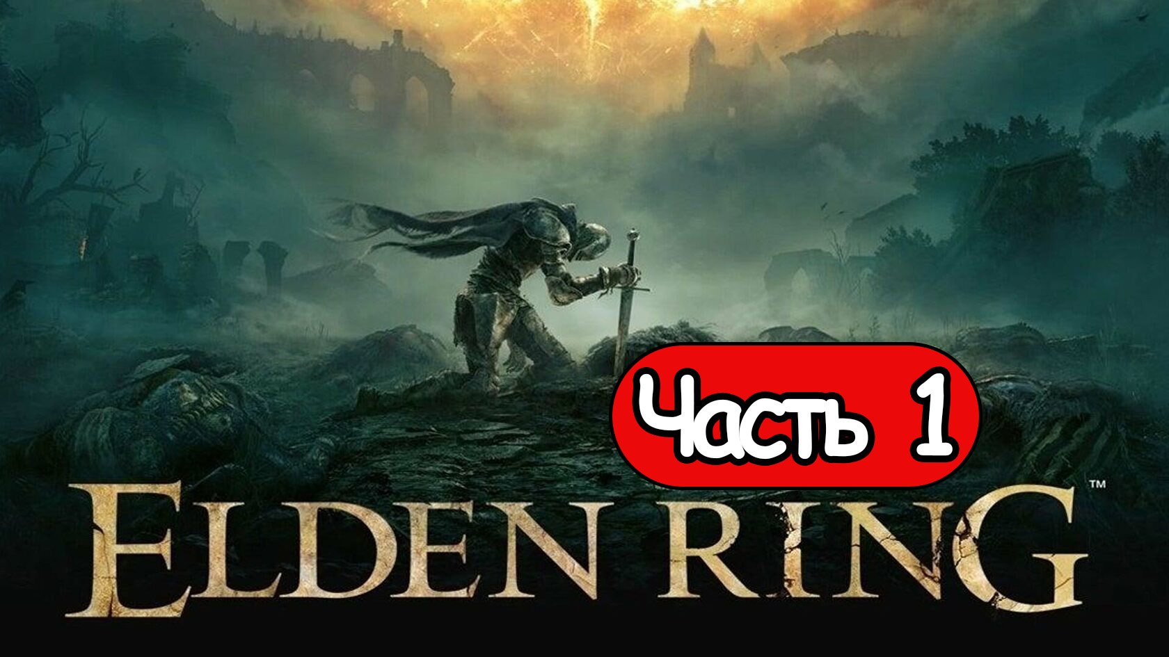 Прохождение Elden Ring — Часть 1: Новое приключение