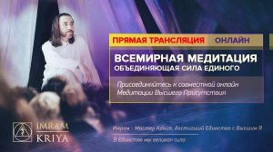 Всемирная медитация / 21 мая 2021