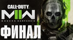 Call of Duty Modern Warfare II (2022) ФИНАЛ КОНЦОВКА ➤ Call of Duty MW 2 сцена после титров