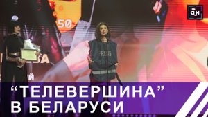 Победители "Телевершины": кто забрал заветные статуэтки? Панорама